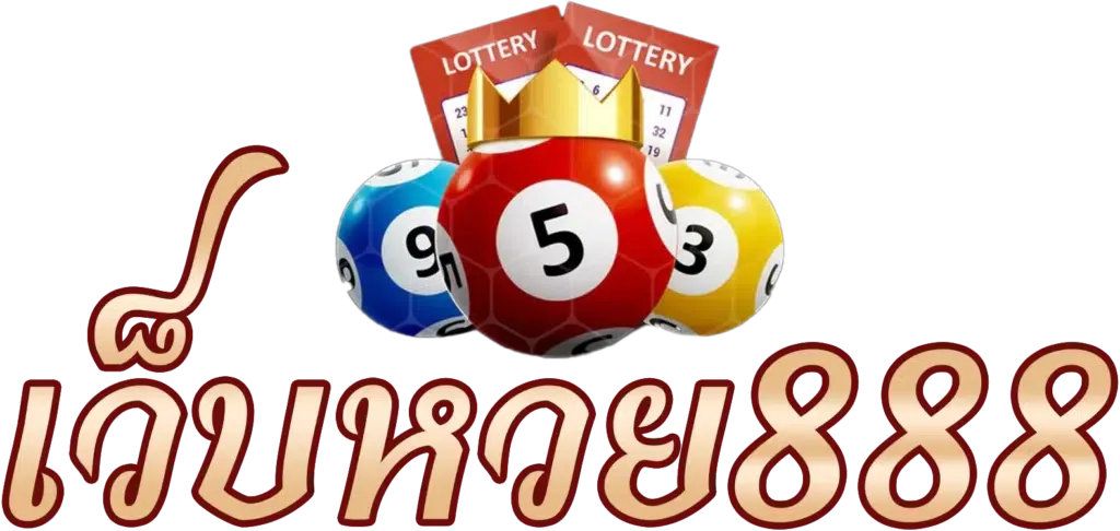 เว็บหวย888